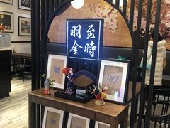 -羽至金时(柏威年店)