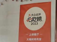 -大槐树烤肉馆