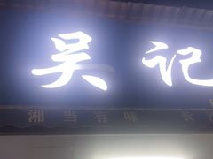 -吴记麻辣烫(曙光中路店)
