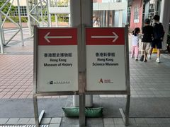 -香港科学馆