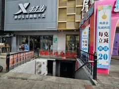 门面-七台河福临大碗麻辣烫