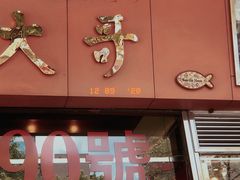 门面-大哥餐厅(西城花园店)