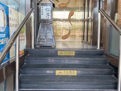 门面-松子料理(亮马桥店)