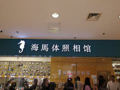 -海马体照相馆(大连罗斯福广场店)