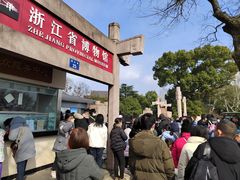 门面-浙江省博物馆(孤山馆区)