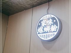 用餐区-家味螺蛳粉&烤鱼(安远路店)