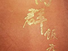 -粤·向群饭店(龙津东路总店)