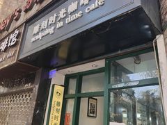 -雕刻时光咖啡馆(师大路店)