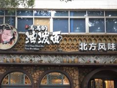 门面-吴满满油泼面(北方风味园店)