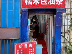-殷姐糯米包油条