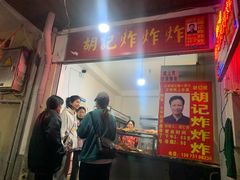 门面-胡仁根胡记炸炸炸