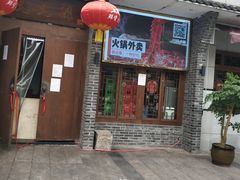 门面-叉叉裤鲜火锅(空港新城店)
