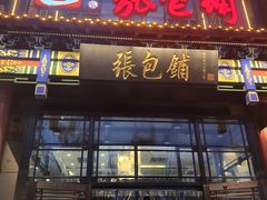 -张包铺(关东古巷店)