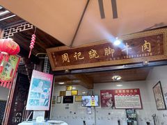 -周记翘脚牛肉