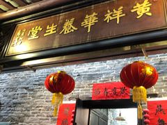 门面-黄祥华养生堂·炖汤·营养蒸饭(岭南天地店)