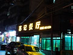 -苏记餐厅(叠南店)