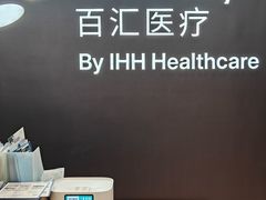 -百汇医疗健康管理与出国体检中心