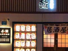 -千懿六本木酒场(常熟路店)