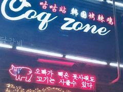 -咕咕站韩国料理(紫金港店)