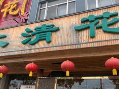 -大清花饺子(山庄店)