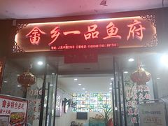 -畲乡一品鱼府土菜馆