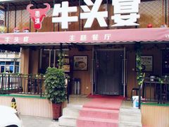 门面-牛头宴(凌水路店)