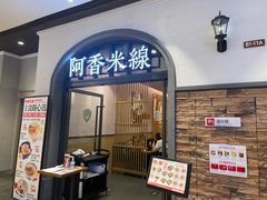 -阿香米线(北京大兴凯德MALL店)