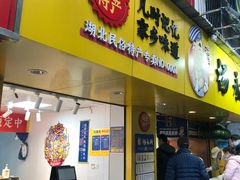 门面-杨永兴黄陂三鲜(雪松路店)