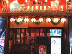 门面-平成屋·午肴夜酒(四川北路店)