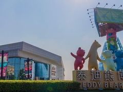 -成都泰迪熊博物馆