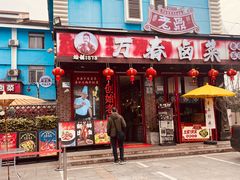 -老鼎万春卤菜(五代传承创始老店)