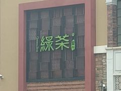 -绿茶餐厅(蓝色港湾店)