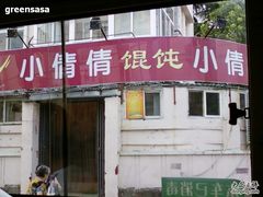门面-小倩倩•鸡汤馄饨(江西路创始店)