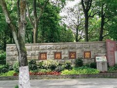 -苏州公园(双塔街道)