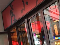 门面-度小月(百老汇美食街店)