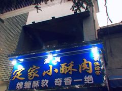 门面-定家小酥肉·清真(回民街店)