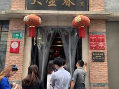 门面-大壶春生煎(四川中路店)
