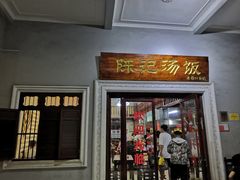 门面-陈记汤饭(水巷口店)