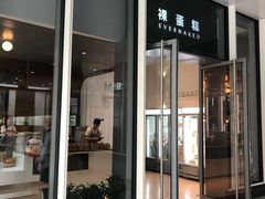 门面-EVERNAKED裸蛋糕(SOHO天山店)