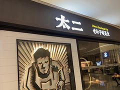 -太二酸菜鱼(长沙IFS国金中心店)