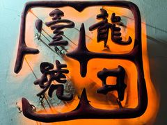 -龙井壹号·茶缘山景宴(龙井村店)