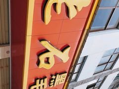 -老石黑山羊毛驴肉火锅(金凯广场店)