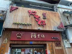 门面-阿吉仔(大元路店)