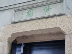 -绮园景区