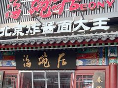 -海碗居(牡丹园店)