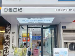 -白色日记·手作酸奶(麦凯乐店)
