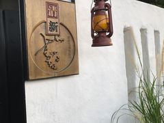 -喜洲吧·江畔老船厂·庭院餐厅(喜临院店)