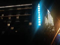 -上海国展宝龙丽筠酒店