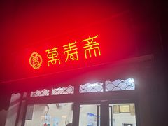 -万寿斋(山阴路店)