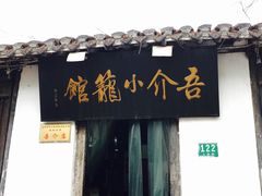 -吾介小籠館